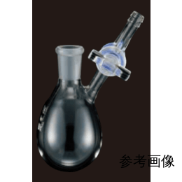 ナス型フラスコ ストップコック付 100mL 264240