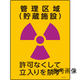 【販売終了】JIS放射能標識 JA-512