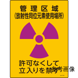 【販売終了】JIS放射能標識 JA-515