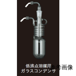 低沸点溶媒用ガラスコンデンサセットC 217560