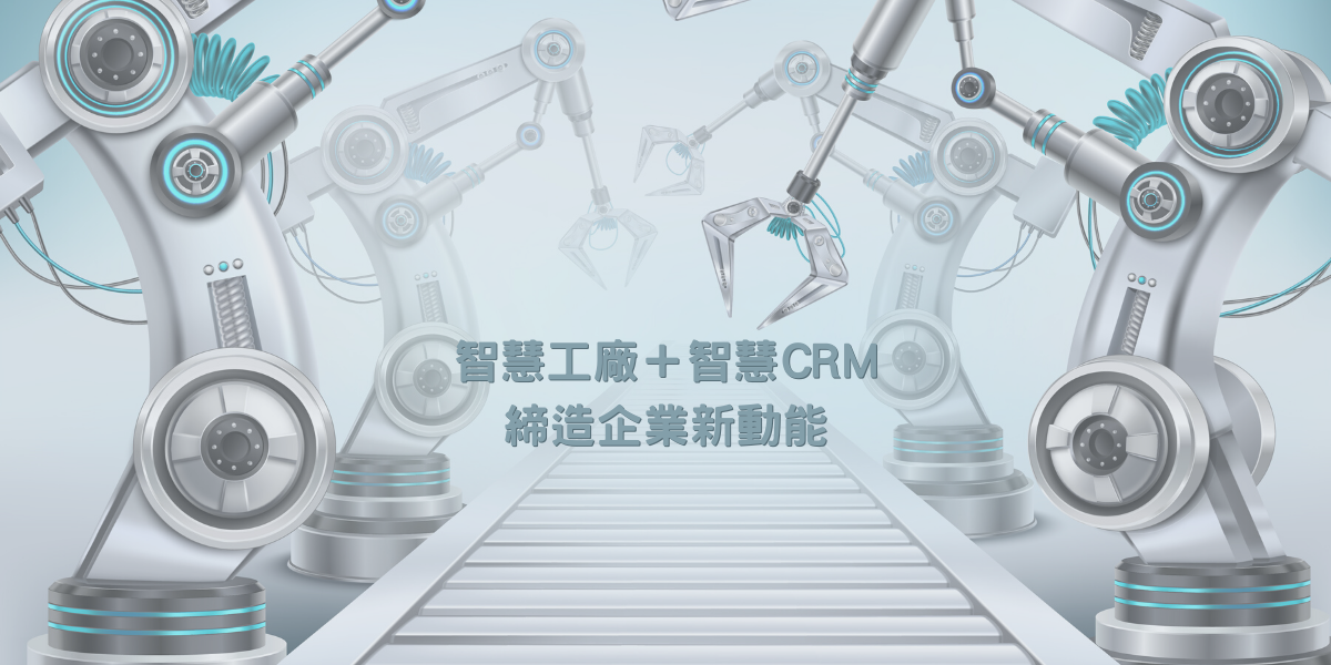 工業4.0－運用智慧工廠與智慧CRM締造企業新動能