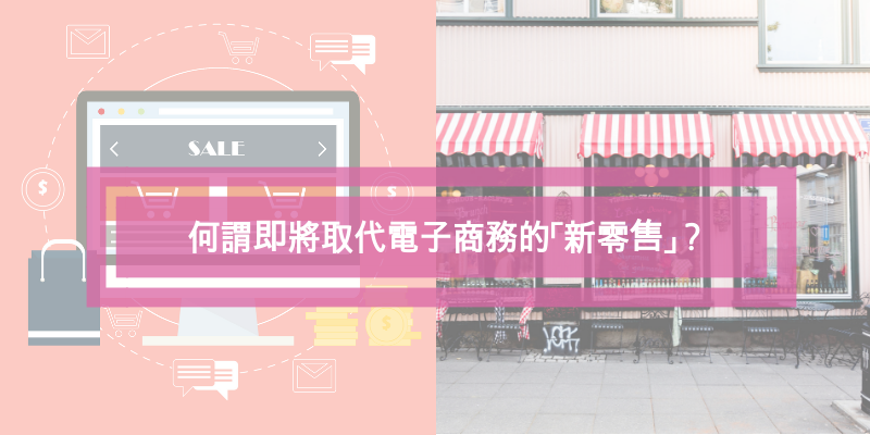 解析「新零售」的關鍵要點─馬雲：未來60%～80%的零售將朝向「新零售」！