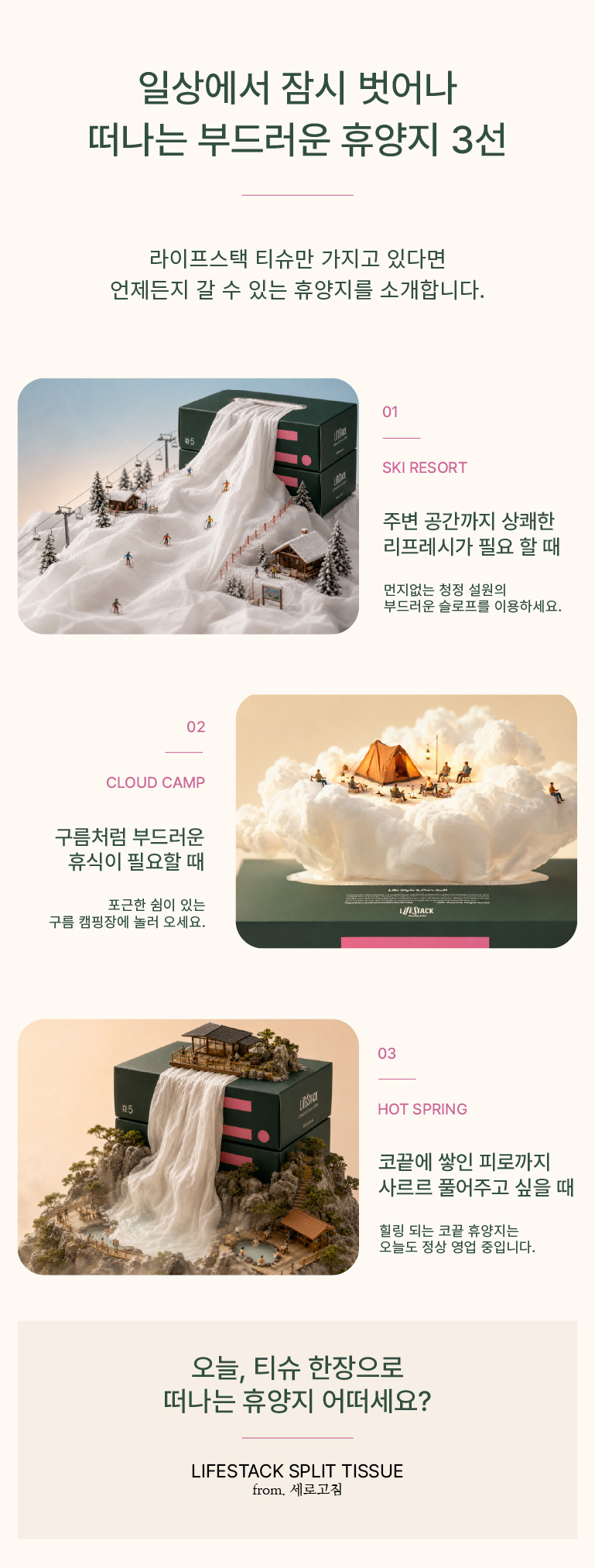 LIFESTACK SPLIT 티슈 휴양지
