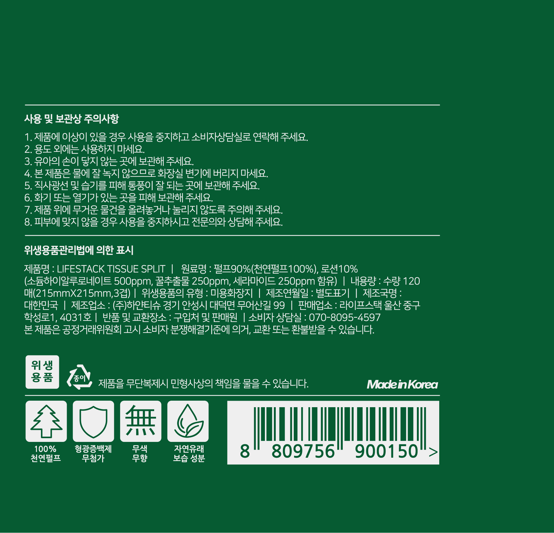 LIFESTACK SPLIT 제품 정보와 주의사항
