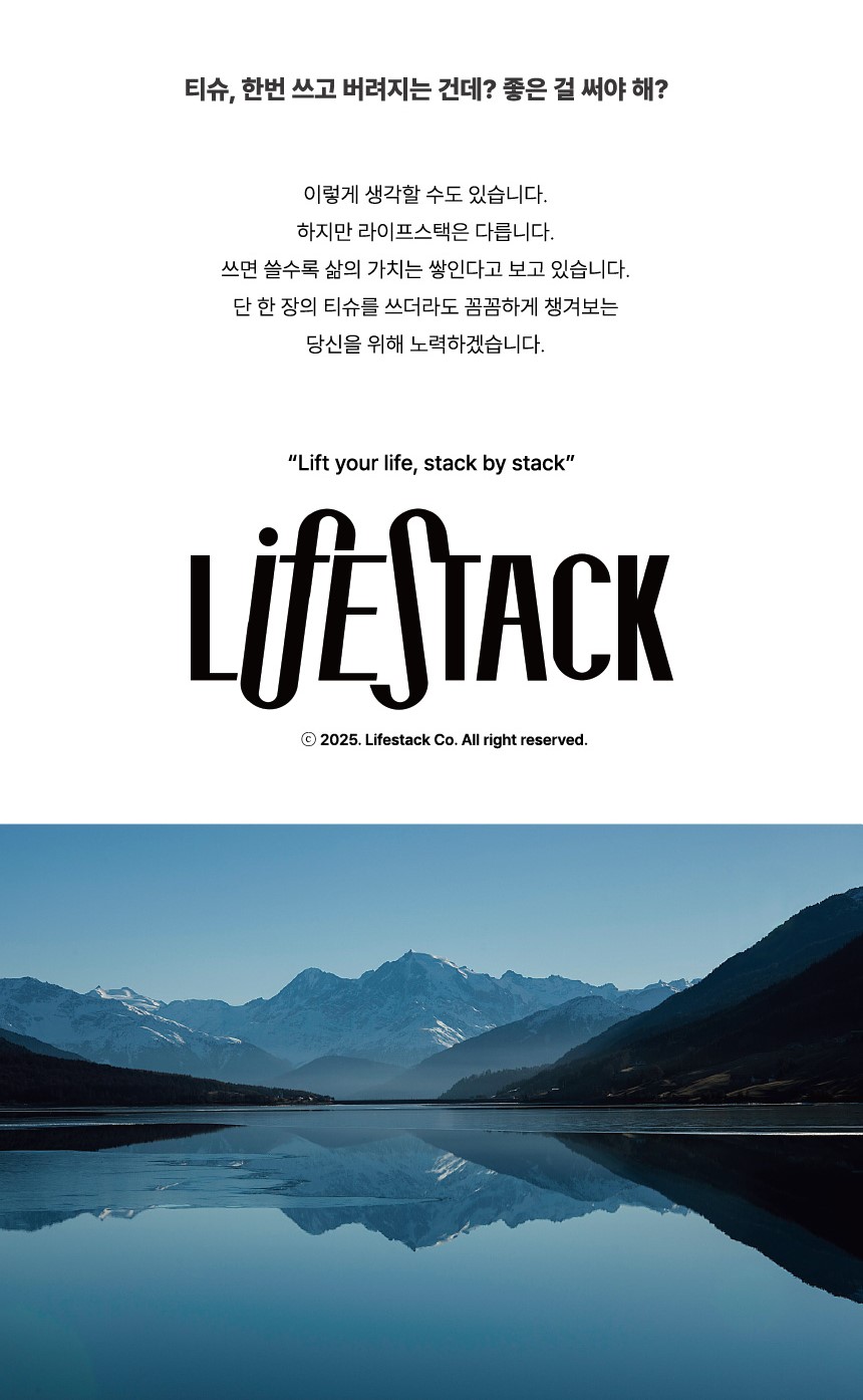 LIFESTACK 브랜드 메시지