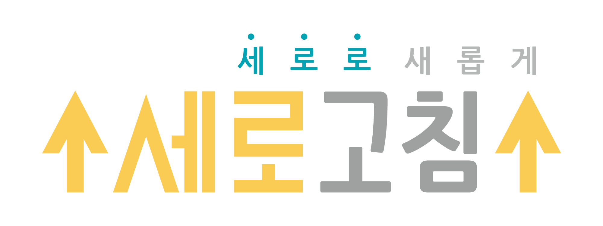 세로고침