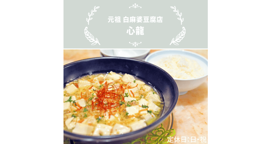 元祖白麻婆豆腐丼 No. 34