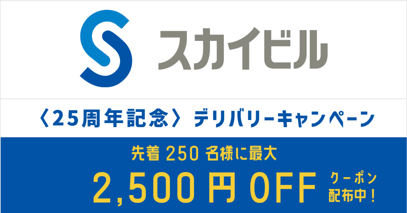 【横浜】必見！スカイビル開始キャンペーン