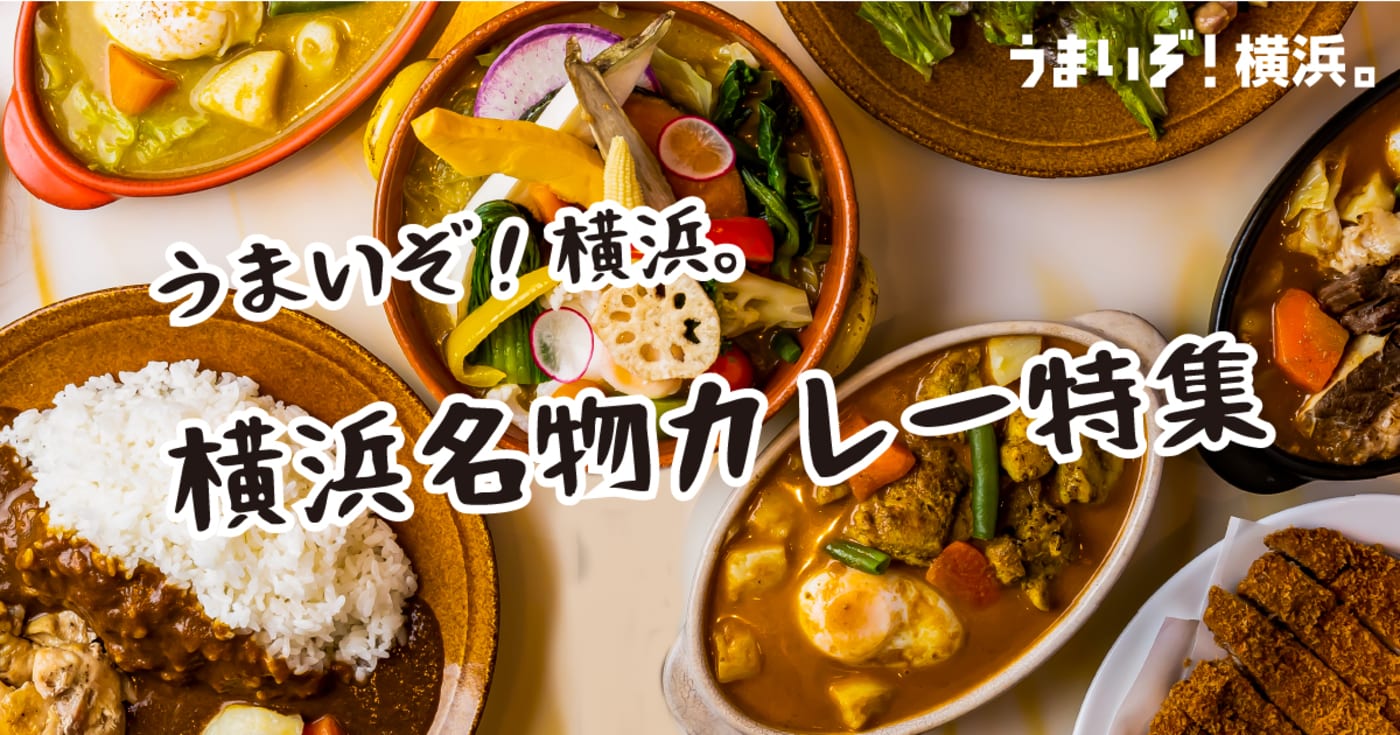 【横浜】横浜名物カレー特集！