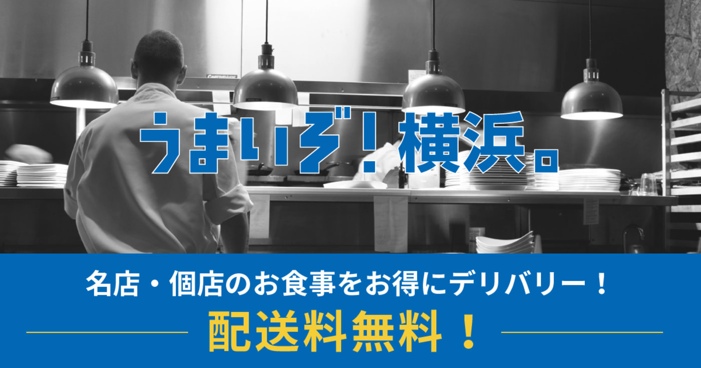 【横浜】うまいぞ！横浜。