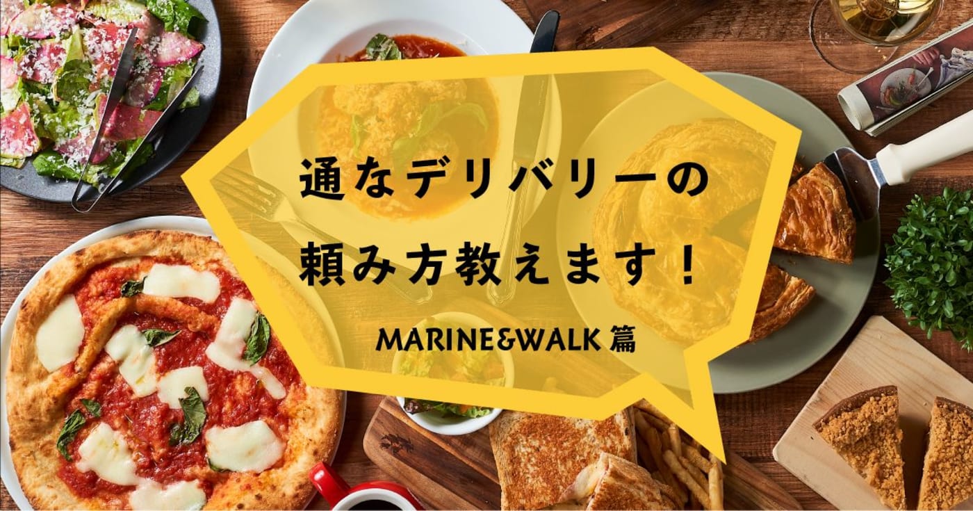 【横浜】通なデリバリーの頼み方