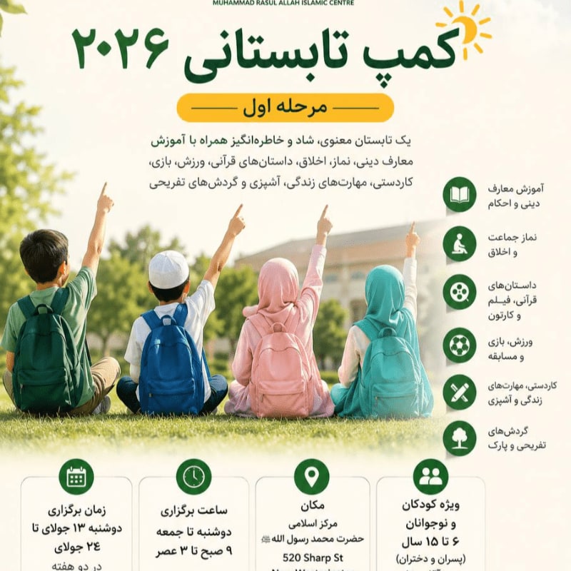 Three children with backpacks sit facing a sunny background with text in Arabic, while icons representing activities are listed on the right.