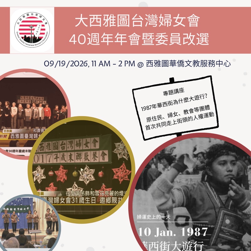 A collage of images and text celebrates the 40th anniversary of the Greater Seattle Taiwanese Women's Association, featuring event details, a lecture on the 1987 Huaxi Street March, and historical photos.