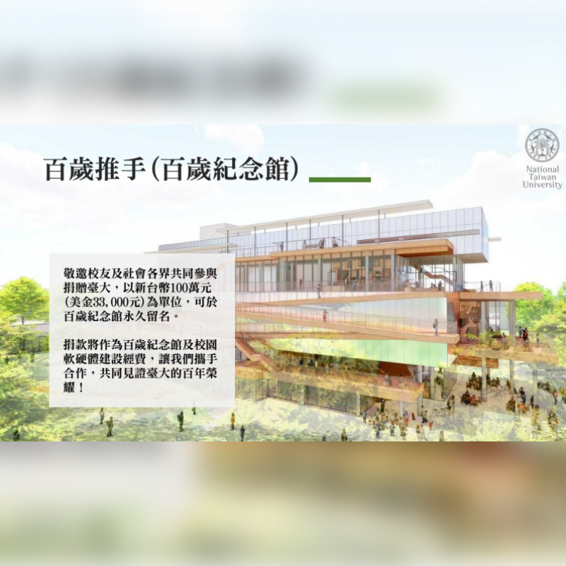 A modern multi-story glass building stands in the foreground against a backdrop of a clear sky and green foliage, accompanied by Chinese text and the National Taiwan University logo.