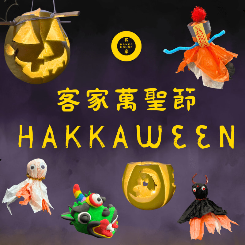 Various Halloween-themed lanterns and figures surround the central text "客家萬聖節 HAKKAWEEN" against a dark, misty background.