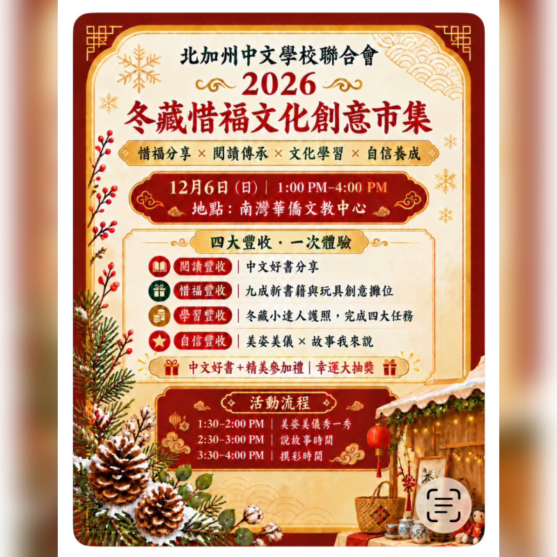 A red and gold event flyer with Chinese text and a schedule is framed by festive winter greenery and pinecones in the foreground.