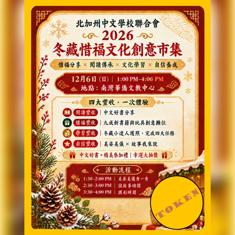A colorful event flyer with red and gold Chinese text and winter motifs is framed by pine branches and pinecones in the foreground.