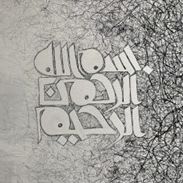 Hina Chaudhry Art#1: Bismillah Ar Rahman Ar Rahim item