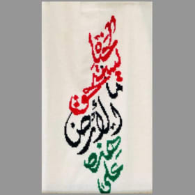 Embroidery: Map of Palestine w/Darwish Quote by Manal Zaidan item