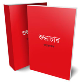 শুদ্ধাচার item