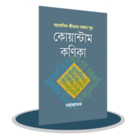 কোয়ান্টাম কণিকা - আলোকিত জীবনের হাজার সূত্র item