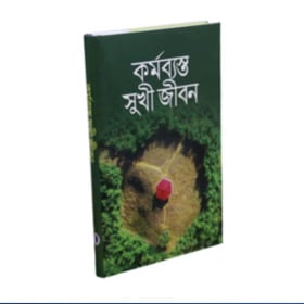 কর্মব্যস্ত সুখী জীবন item