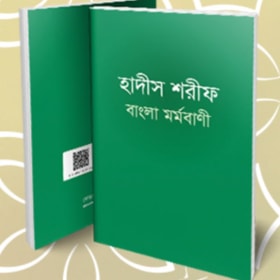 হাদীস শরীফ বাংলা মর্মবাণী item