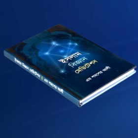 ইসলাম বিজ্ঞান মেডিটেশন item