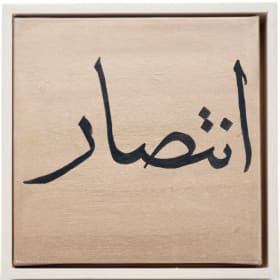 Intissar - انتصار item