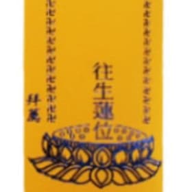 黃/超薦特大牌位$300 Oversized Memorial Tablet item