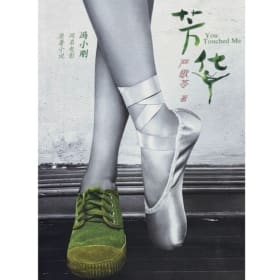 《芳华》图书及现场签售 | "Fang Hua" Book & On-site Signing item