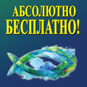 Photo of Absolutely Free! Russian/Romanian/Igbo (soft)