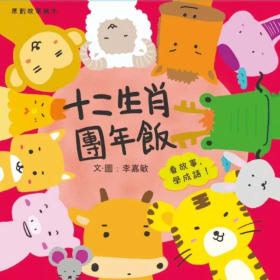Yuto悅讀|童書「十二生肖團年飯」 Children book “12 Zodiac Reunion Dinner" item