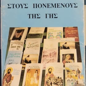 Στους Πονεμένους της Γής - Ευγενία Κλειδαρά item