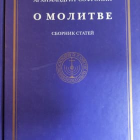О МОЛИТВЕ, Архимандрит Софроний item