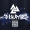 Draupnir Records