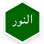 An Nur Welfare Association