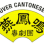 Vancouver Cantonese Opera