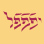 Yiddish Folklife Festival of the Finger Lakes