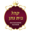 Congregation Bais Nosson Inc