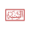 The Sunnah Initiative