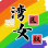 Wannv Standup 湾区女权开放麦