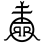 Roycrofters-at-large-association