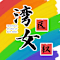 Wannv Standup 湾区女权开放麦