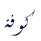 Kufah Institute Inc