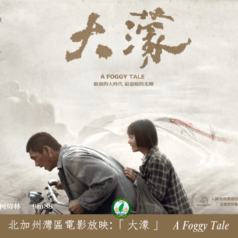 [3/14 + 3/21] 北加州灣區電影放映: 「大濛」| Bay Area Screening: 