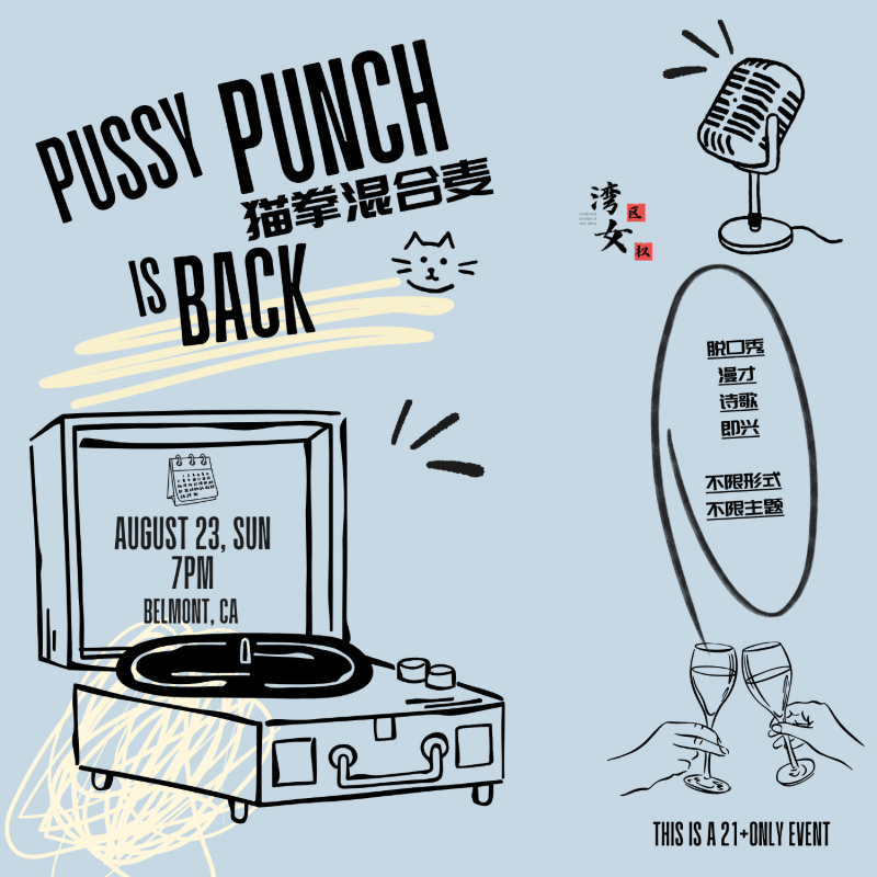 湾女「Pussy Punch-猫拳混合麦」第五期演员票
