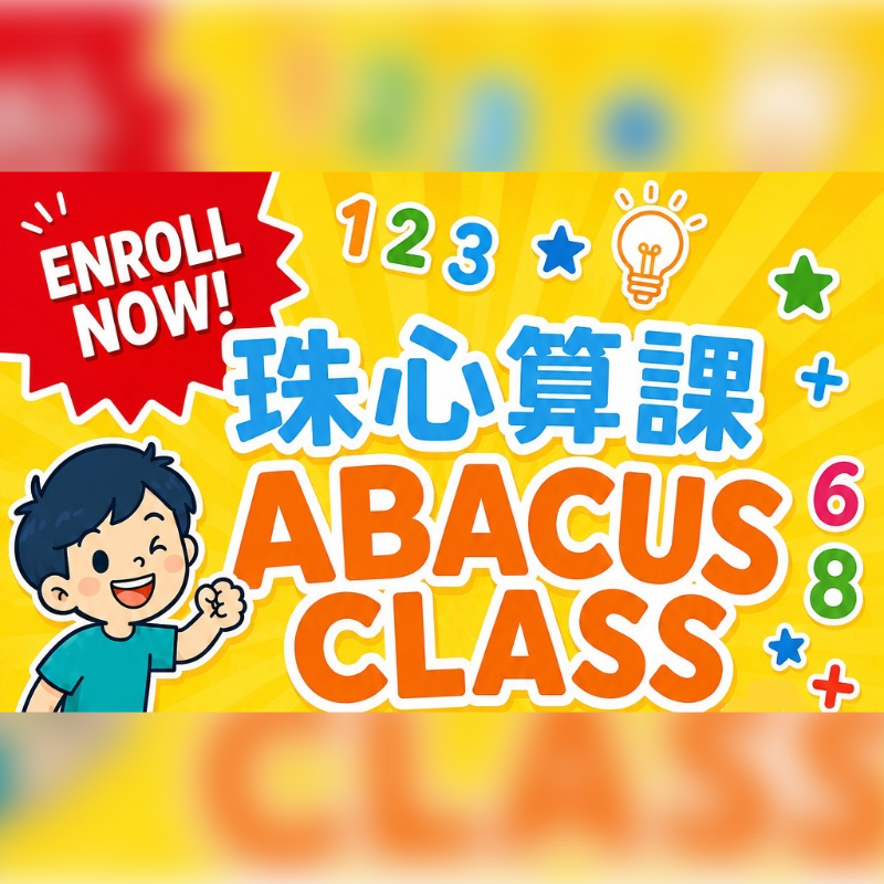 2026 Fall Abacus Class 珠心算課