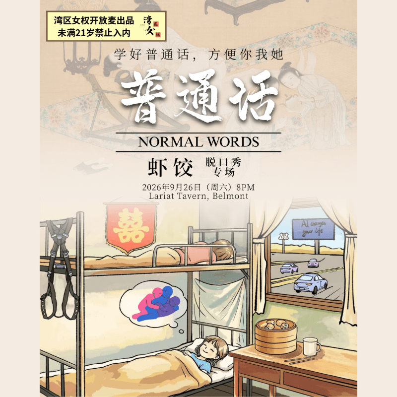 【湾女】虾饺单口喜剧专场《普通话 Normal Words》
