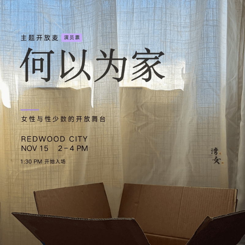 湾女2026主题秀：何以为家【演员票】